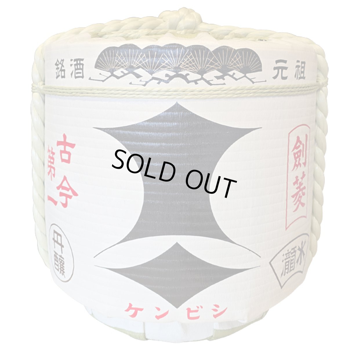 画像1: 飾り樽 剣菱4斗樽 72Lsize ディスプレイ樽 Japanese sake decorative barrel 樽酒 海外発送 (1)