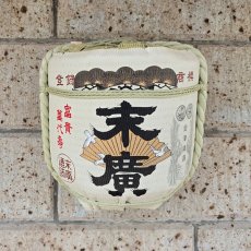 画像5: 壁掛け用飾り樽　末廣　1斗ハーフ樽【ディスプレイ樽】Japanese sake decorative barrel (5)