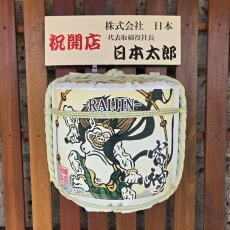 画像4: 壁掛け用飾り樽　雷神　1斗ハーフ樽【ディスプレイ樽】Japanese sake decorative barrel (4)