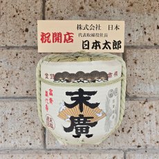 画像6: 壁掛け用飾り樽　末廣　1斗ハーフ樽【ディスプレイ樽】Japanese sake decorative barrel (6)