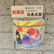 画像6: 壁掛け用飾り樽　大漁　1斗ハーフ樽【ディスプレイ樽】Japanese sake decorative barrel (6)