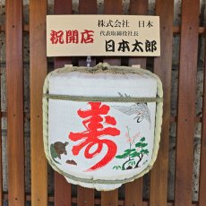 画像5: 壁掛け用飾り樽　寿鶴亀　1斗ハーフ樽【ディスプレイ樽】Japanese sake decorative barrel (5)