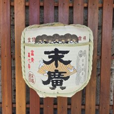 画像3: 壁掛け用飾り樽　末廣　1斗ハーフ樽【ディスプレイ樽】Japanese sake decorative barrel (3)