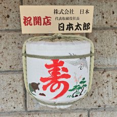 画像7: 壁掛け用飾り樽　寿鶴亀　1斗ハーフ樽【ディスプレイ樽】Japanese sake decorative barrel (7)