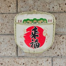 画像5: 壁掛け用飾り樽　来福　1斗ハーフ樽【ディスプレイ樽】Japanese sake decorative barrel (5)