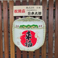 画像4: 壁掛け用飾り樽　来福　1斗ハーフ樽【ディスプレイ樽】Japanese sake decorative barrel (4)