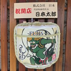 画像5: 壁掛け用飾り樽　風神　1斗ハーフ樽【ディスプレイ樽】Japanese sake decorative barrel (5)