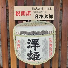 画像4: 壁掛け用飾り樽　澤姫　1斗ハーフ樽【ディスプレイ樽】Japanese sake decorative barrel (4)