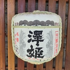 画像3: 壁掛け用飾り樽　澤姫　1斗ハーフ樽【ディスプレイ樽】Japanese sake decorative barrel (3)