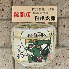 画像7: 壁掛け用飾り樽　風神　1斗ハーフ樽【ディスプレイ樽】Japanese sake decorative barrel (7)