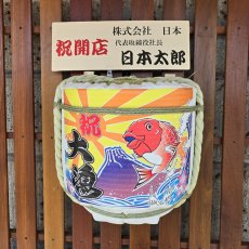 画像4: 壁掛け用飾り樽　大漁　1斗ハーフ樽【ディスプレイ樽】Japanese sake decorative barrel (4)