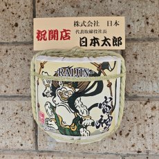 画像6: 壁掛け用飾り樽　雷神　1斗ハーフ樽【ディスプレイ樽】Japanese sake decorative barrel (6)