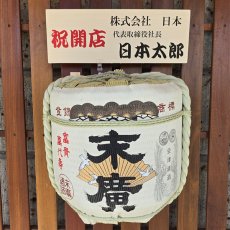 画像4: 壁掛け用飾り樽　末廣　1斗ハーフ樽【ディスプレイ樽】Japanese sake decorative barrel (4)