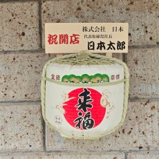 画像6: 壁掛け用飾り樽　来福　1斗ハーフ樽【ディスプレイ樽】Japanese sake decorative barrel (6)