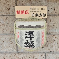 画像6: 壁掛け用飾り樽　澤姫　1斗ハーフ樽【ディスプレイ樽】Japanese sake decorative barrel (6)